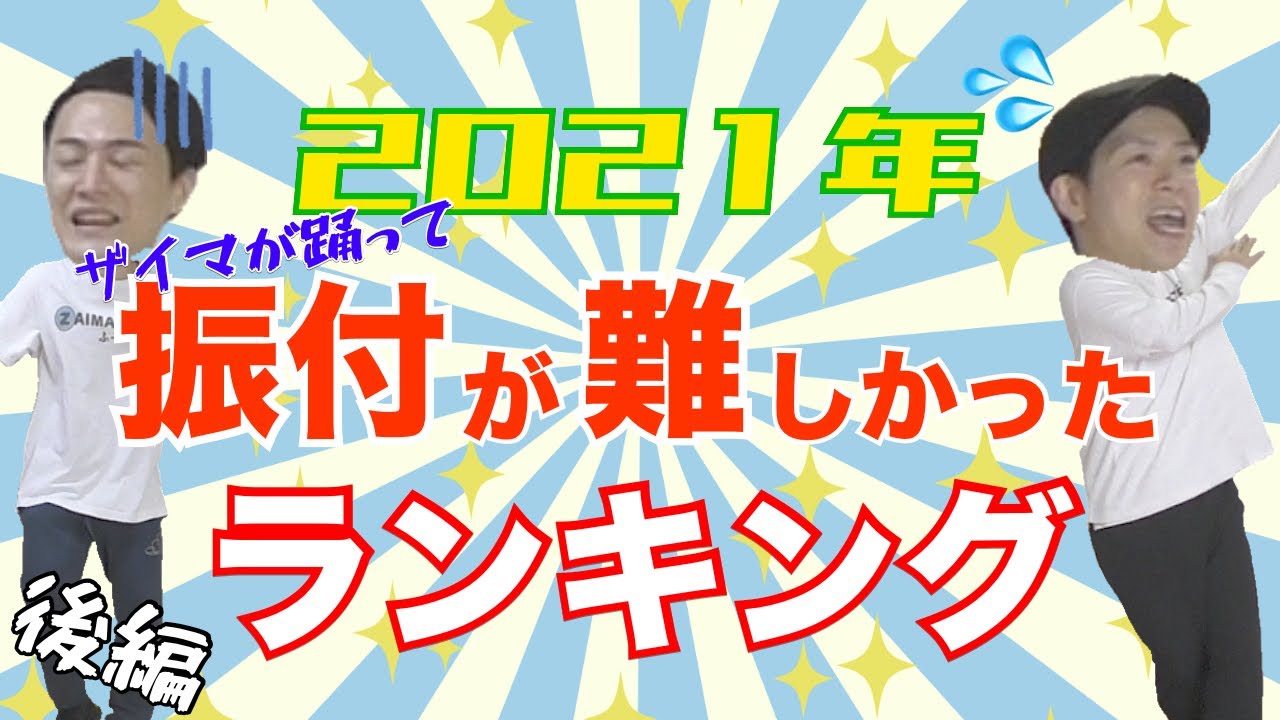 【ランキング】ザイマが選ぶ！2021年プロダンサーが踊ってみて難しかった振付TOP5 (年末トークを添えて)