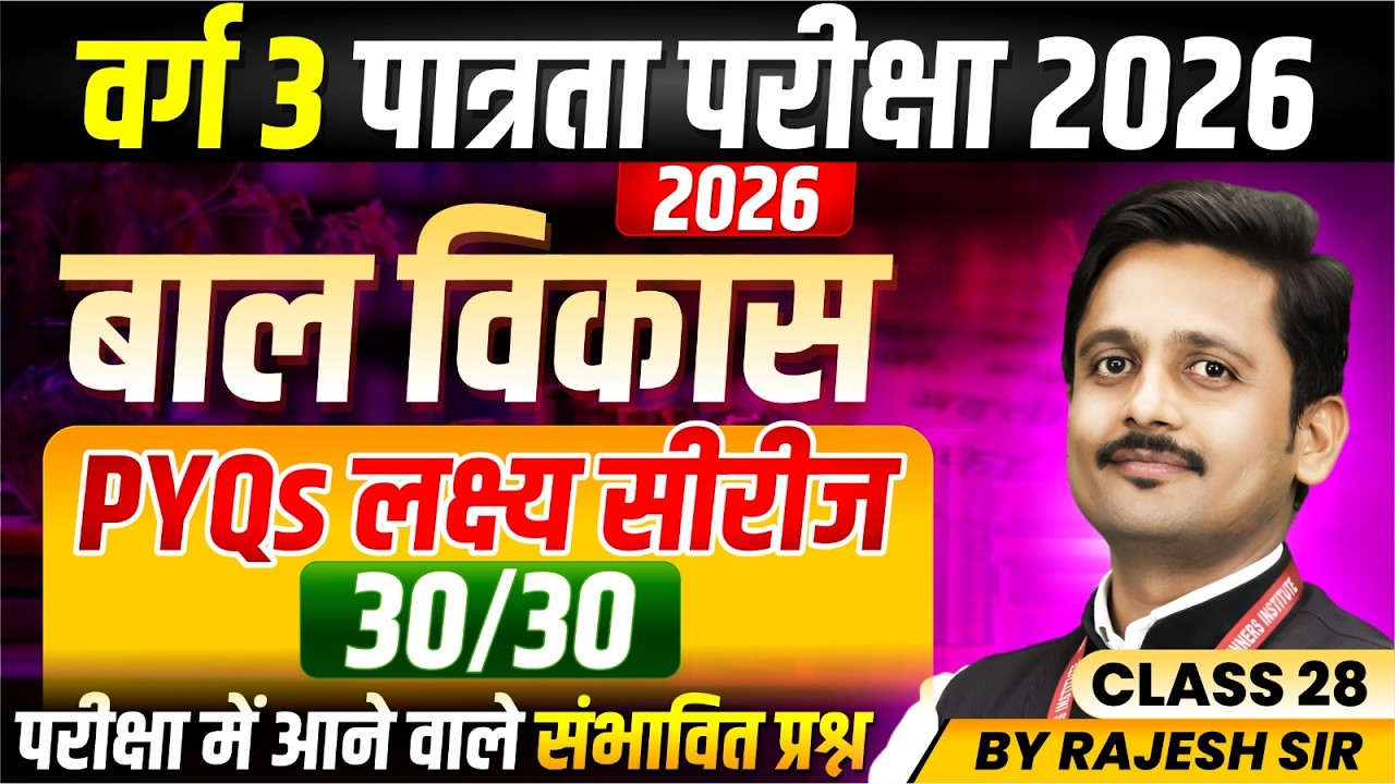 MPTET Varg 3 परीक्षा 2026 | Previous Year Questions Class 28 | MPTET वर्ग 3 CDP By Rajesh Sir