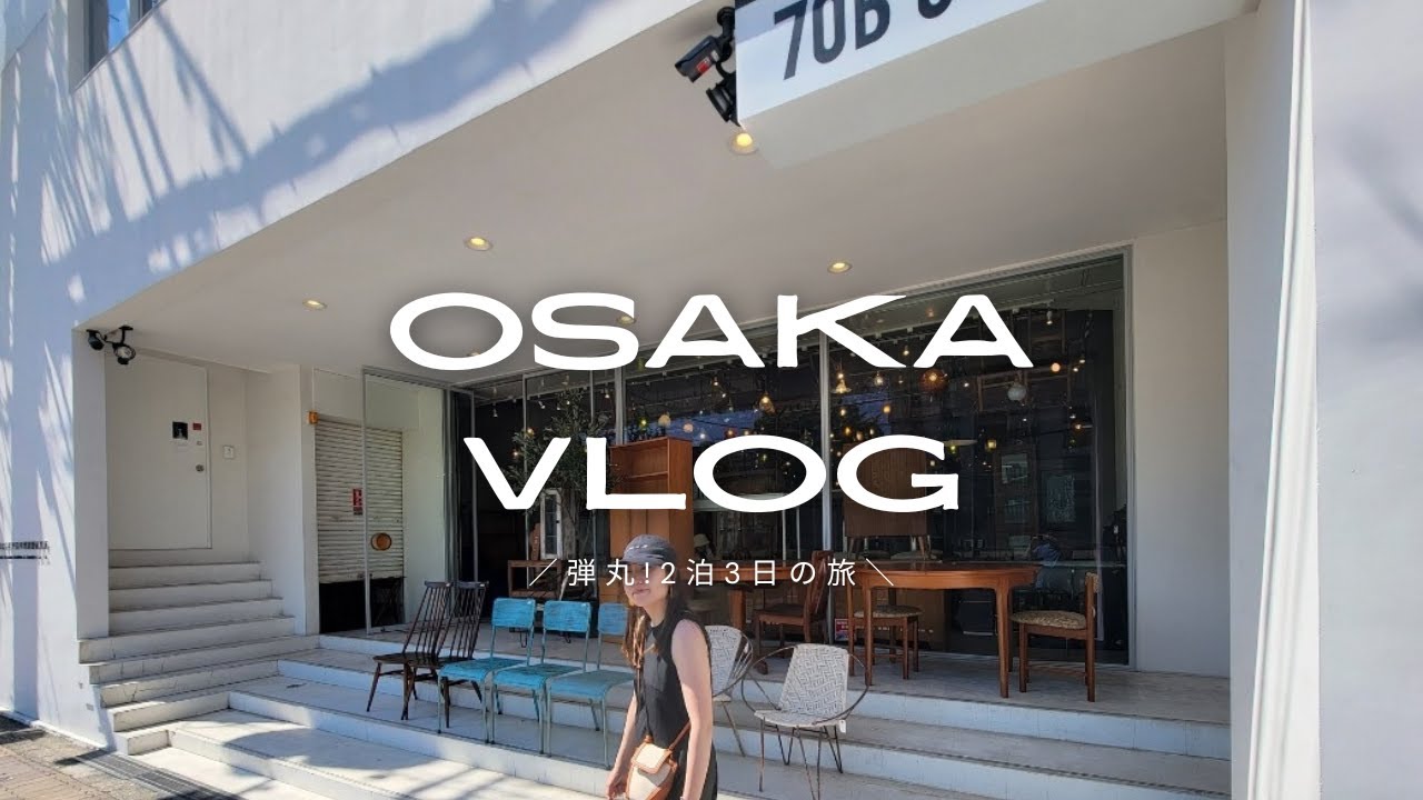 [大阪vlog] 2泊3日食い倒れ旅!本当に美味しいお店,お洒落なお店を紹介,購入品 | osaka trip