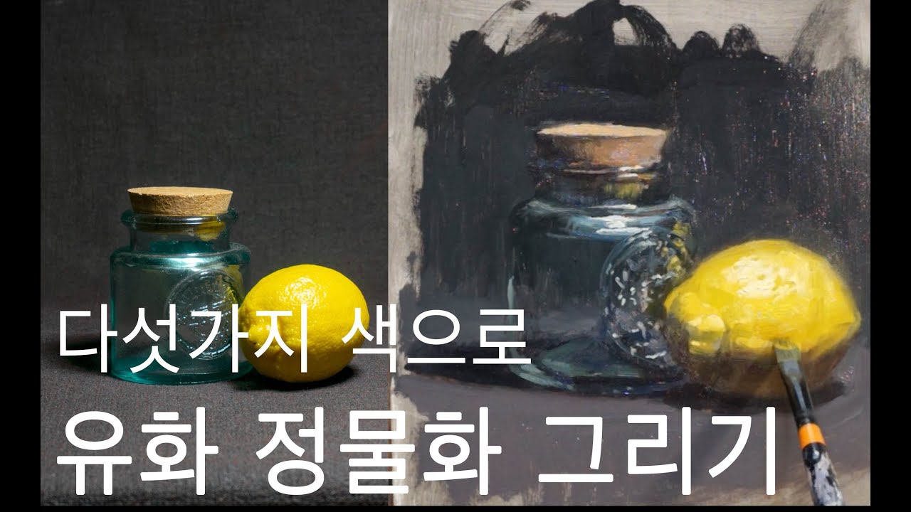 다섯가지 색으로 유화 정물화 그리기. Still life Oil Painting tutorial with five color palette