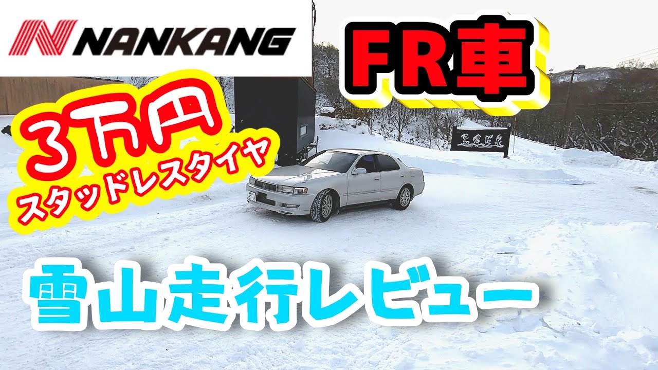 【FR車載映像】ナンカンスタッドレスESSN-1で雪山走行レビュー