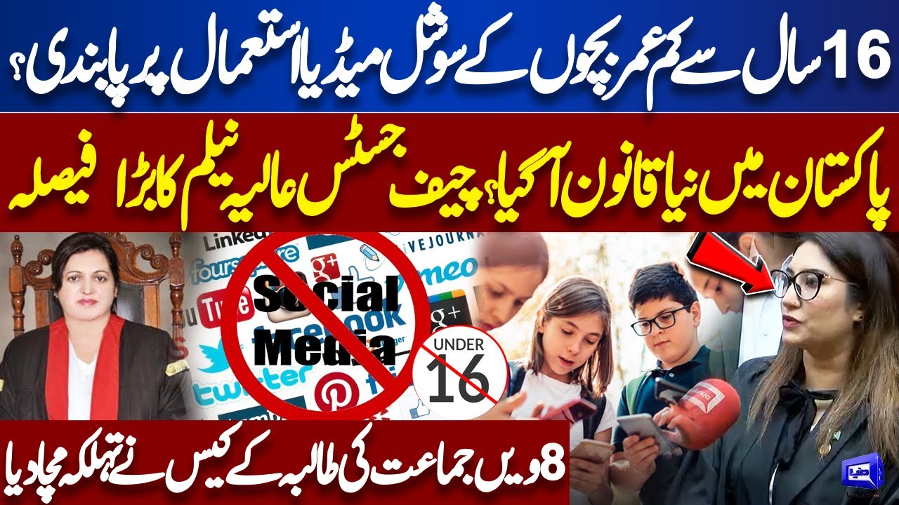 Exclusive!! New Law in Pakistan to Restrict Social Media for Minors Under 16 | Details | Dunya News