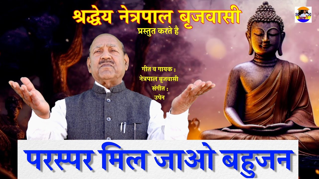 बिछड़े हुए भाइयों को आपस में मिलाने का संदेश भरा गीत