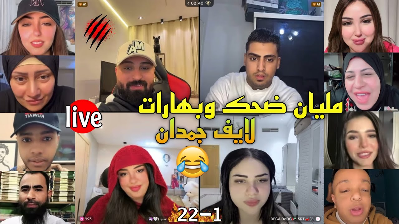 كريم الدامي - لايف جمدان ضحك وبهارات مليان مشاهير وعشوائي🔥😂