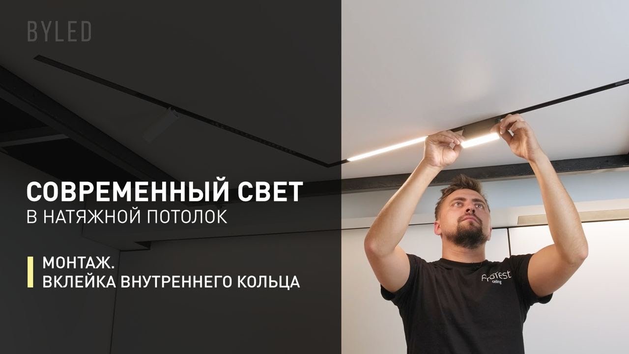Современный свет в натяжной потолок. Монтаж магнитной трековой системы Gravity, Crater, UNI от Byled