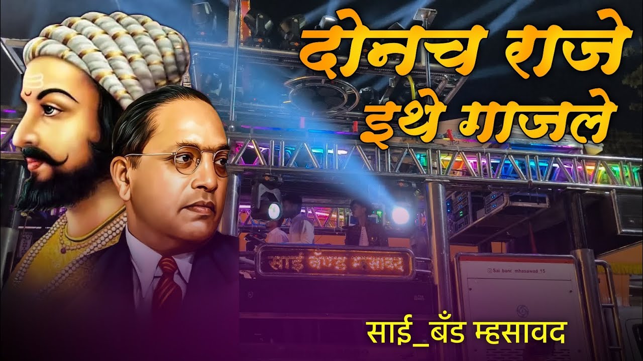 दोनच राजे इथे गाजले एक रायगडावर 🚩 | एक चवदार तळ्यावर | Sai Band Mhasawad | Donach Raje Ithe Gajle🔥