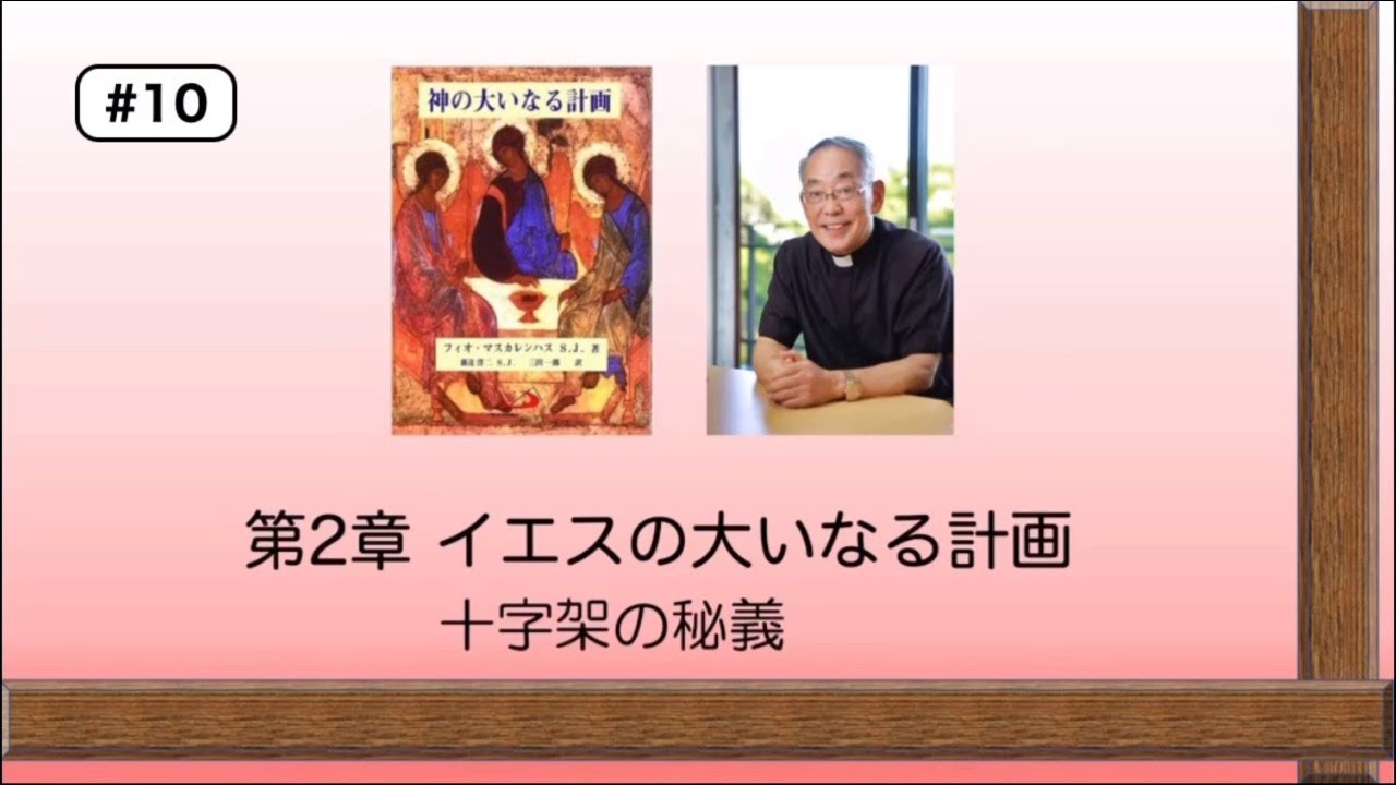 #10『神の大いなる計画』 第2章『イエスの大いなる計画』　十字架の秘義三田助祭カトリック信仰講座