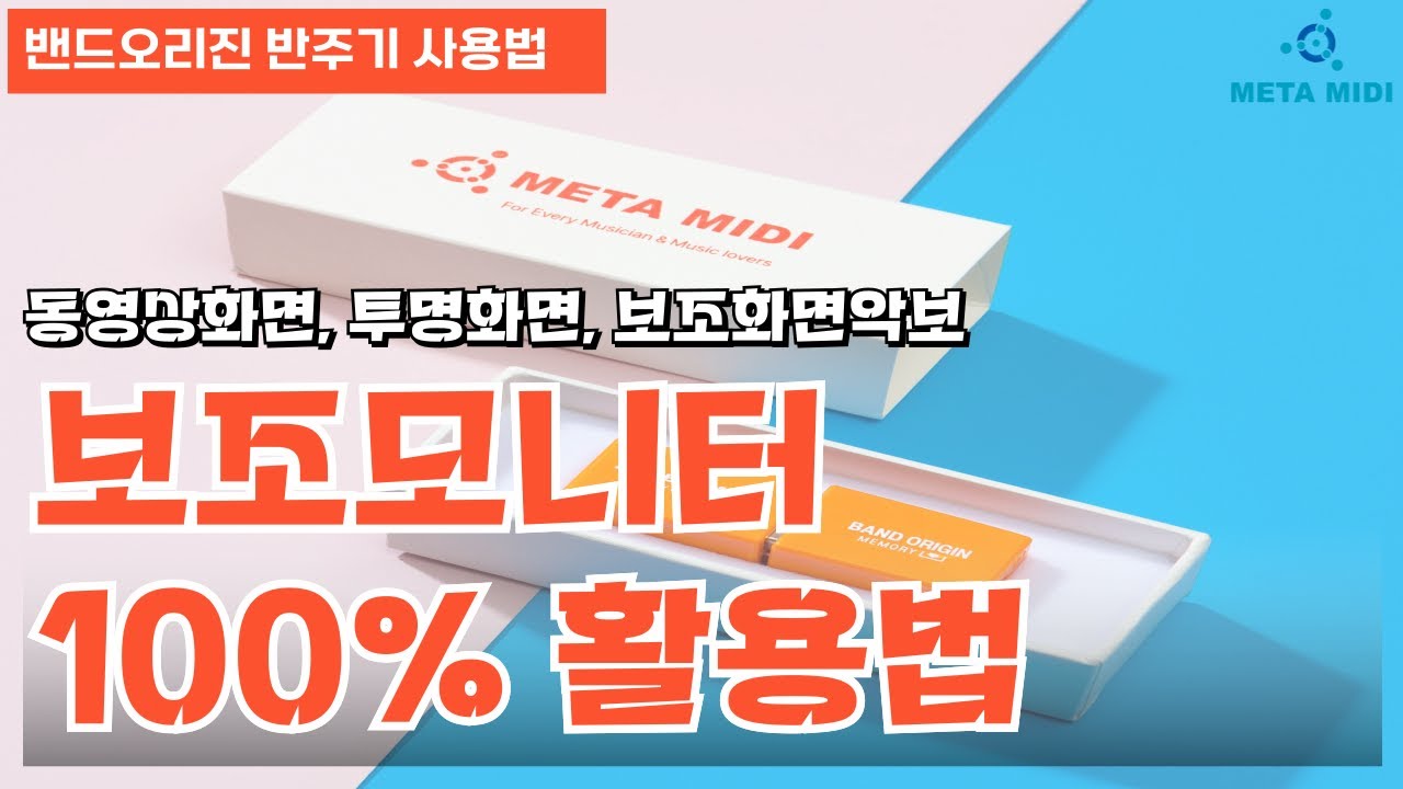밴드오리진 보조화면악보 기능영상