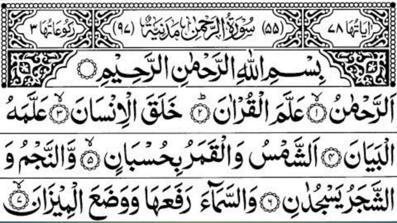 Surah Rahman full Tilawat || Rahman Surah || Emotional Quran Tilawat || surah rahman 