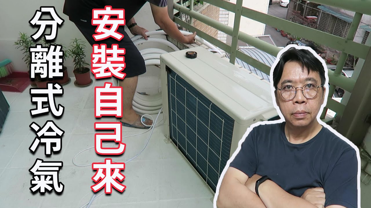 變頻分離式冷氣安裝DIY (日立RAS-28HQK) 其實不算太難只是比專業的慢一點  海賊王diy日記