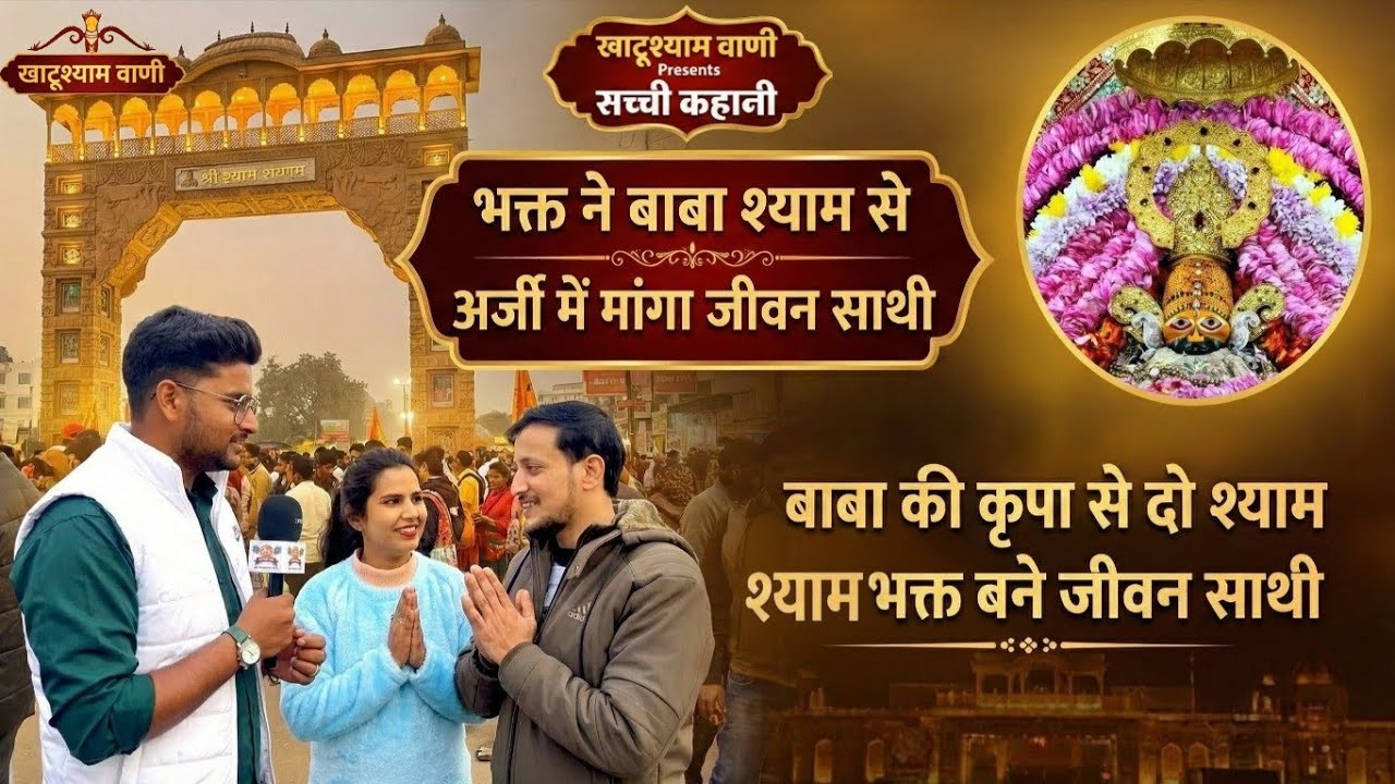 भक्त ने बाबा श्याम से अर्जी में मांगा जीवन साथी, बाबा की कृपा से दो श्याम भक्त बने जीवन साथी