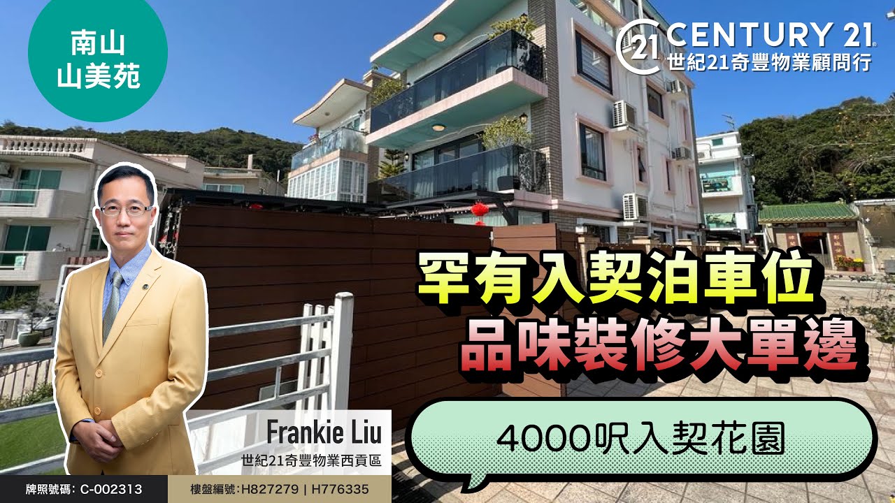 【#西貢成交筍盤片🏡 】罕有4000呎入契花園，品味裝修，大單邊連入契泊車位❗#西貢南山、山美苑| 西貢專家Frankie Liu真心推薦！😍