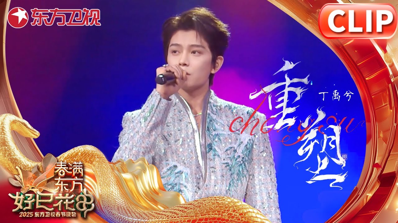 【2025春晚歌曲纯享】丁禹兮连唱两首歌,一首《重塑》点燃全场！舞台寓意拉满！｜#2025东方卫视春节联欢晚会 ｜#丁禹兮｜#歌曲｜CLIP