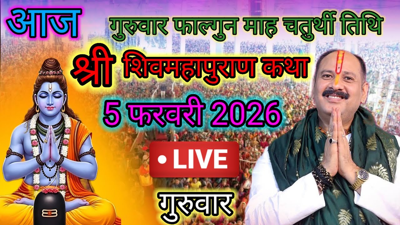 Live🔴 05 फरवरी | आज की शिव महापुराण कथा | पंडित प्रदीप जी मिश्रा सीहोरवाले | #pradeepmishra p71