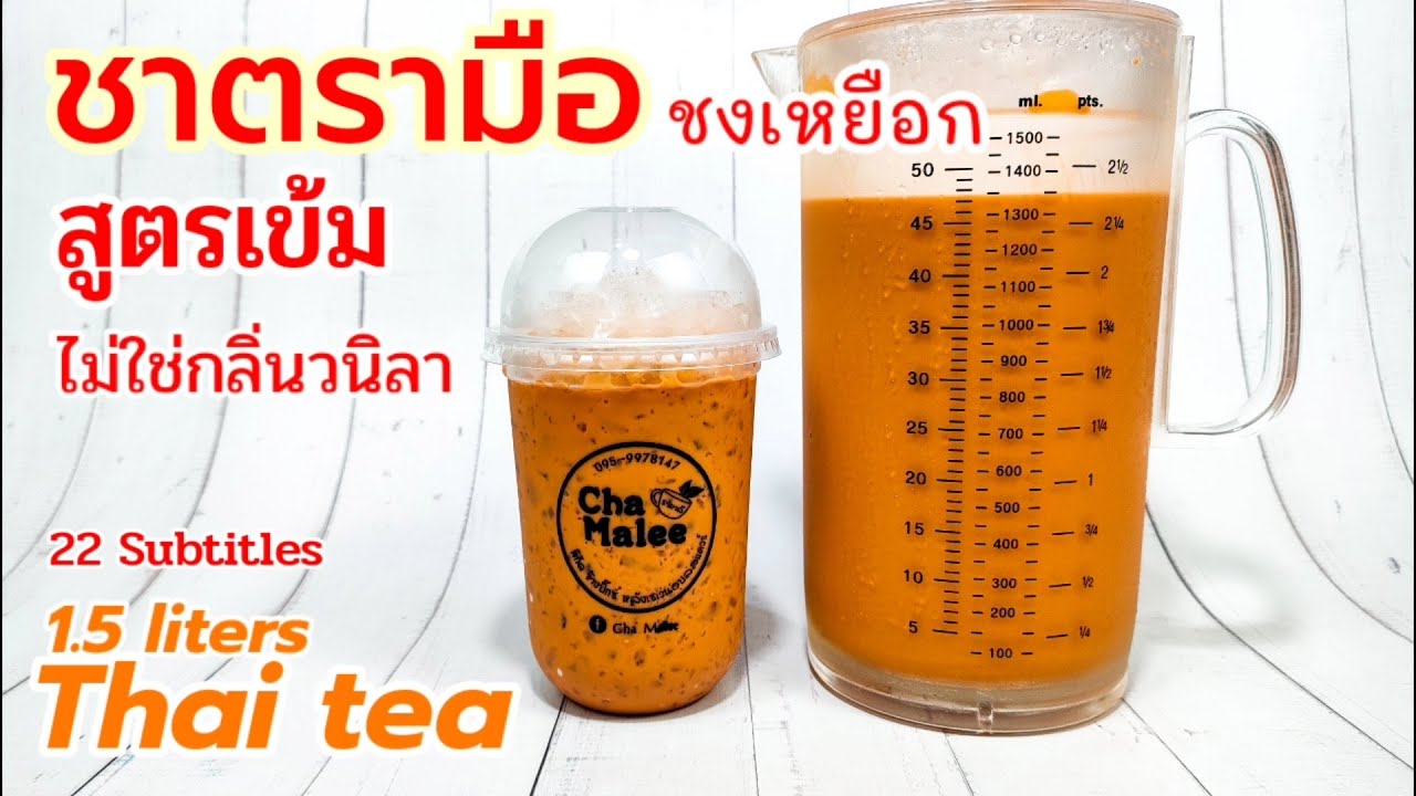 ชาตรามือ ชงเหยือก (เข้มมาก) Thai Tea 1.5 Liters 타이 티 1.5리터 Thailändskt te 1,5 liter