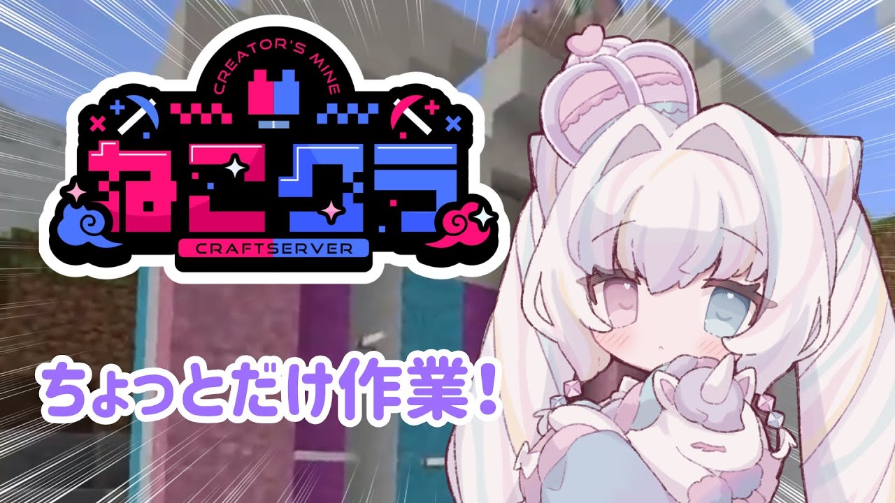 【ねこクラ】整地とかする！！！！！【#11】