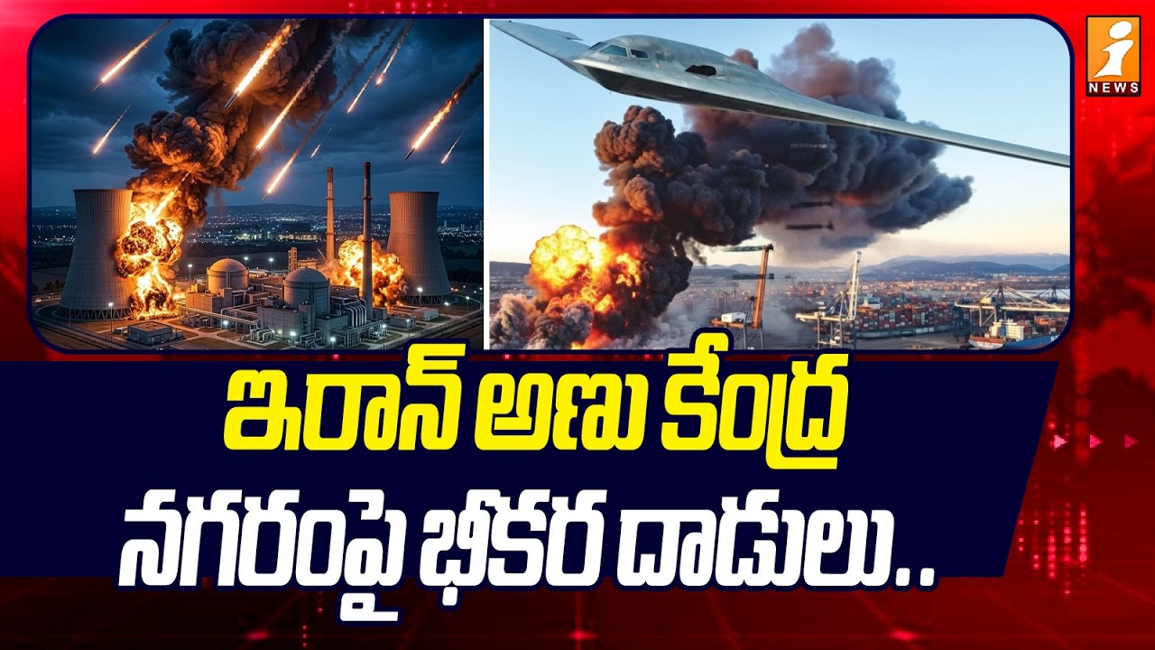 అణు కేంద్ర నగరంపై దాడులు..  విరుచుకుపడుతున్న ఇజ్రాయెల్.. | Iran-Israel War | US-Iran War | iNews