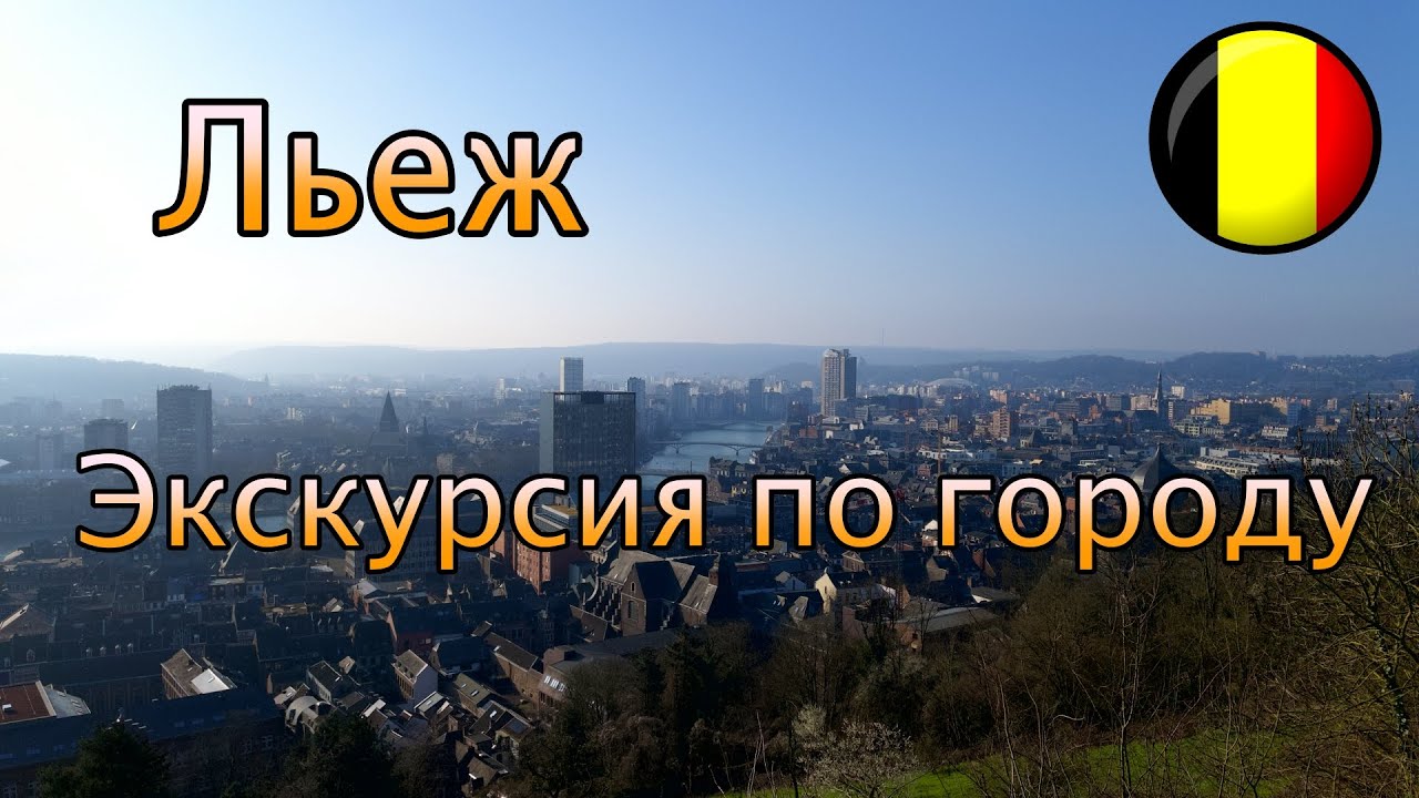 Льеж, экскурсия по городу.