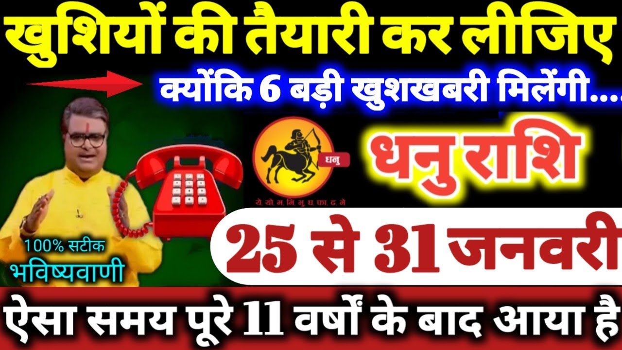 धनु राशि वालों 25 से 31 जनवरी 2026 खुशियों की तैयारी कर लीजिए, क्योंकि 6 बड़ी खुशखबरी मिलेंगी Dhanu