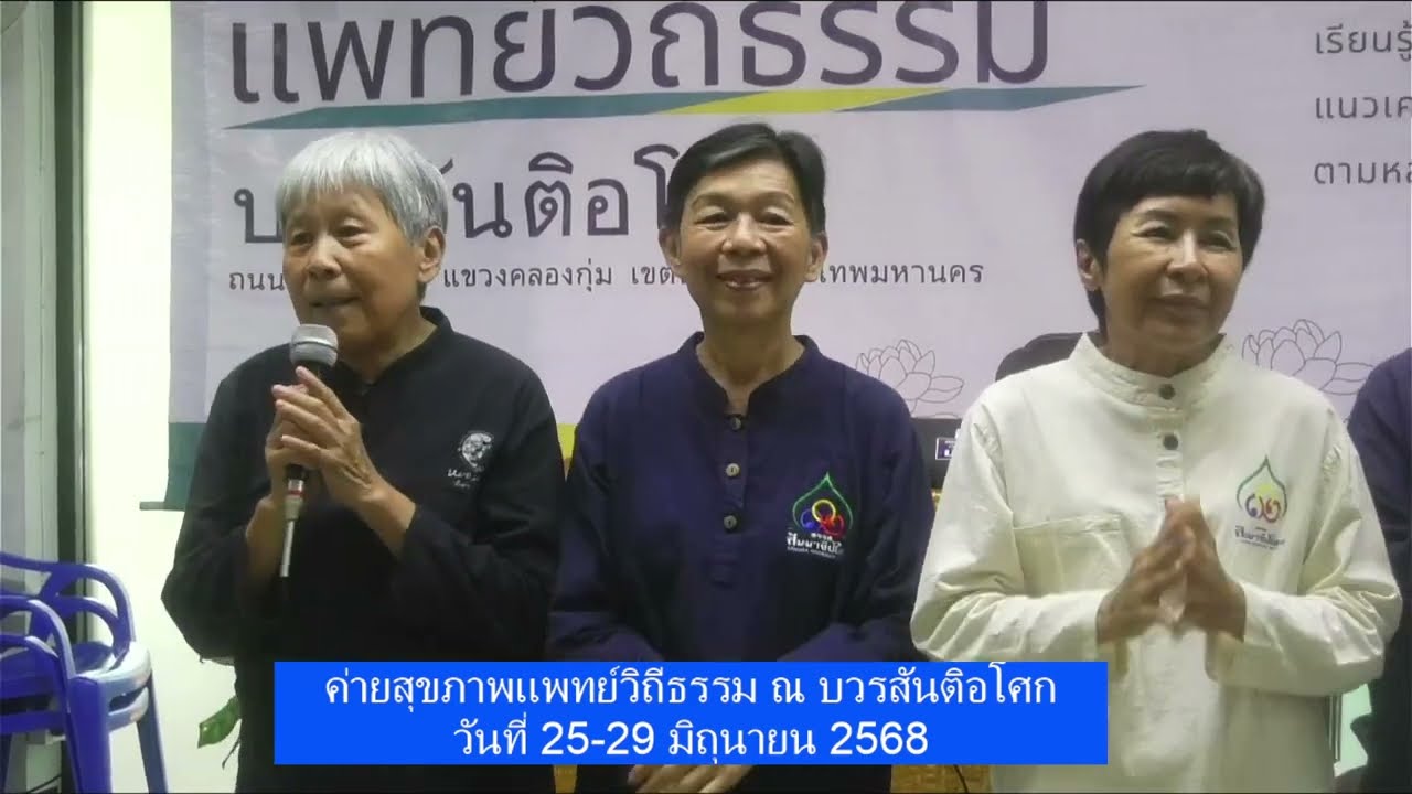 680627.แนะนำตัวจิตอาสา ณ บวรสันติอโศกค่ายสุขภาพแพทย์วิถีธรรม (วันที่สองของค่าย 25-29 มิถุนายน 2568)