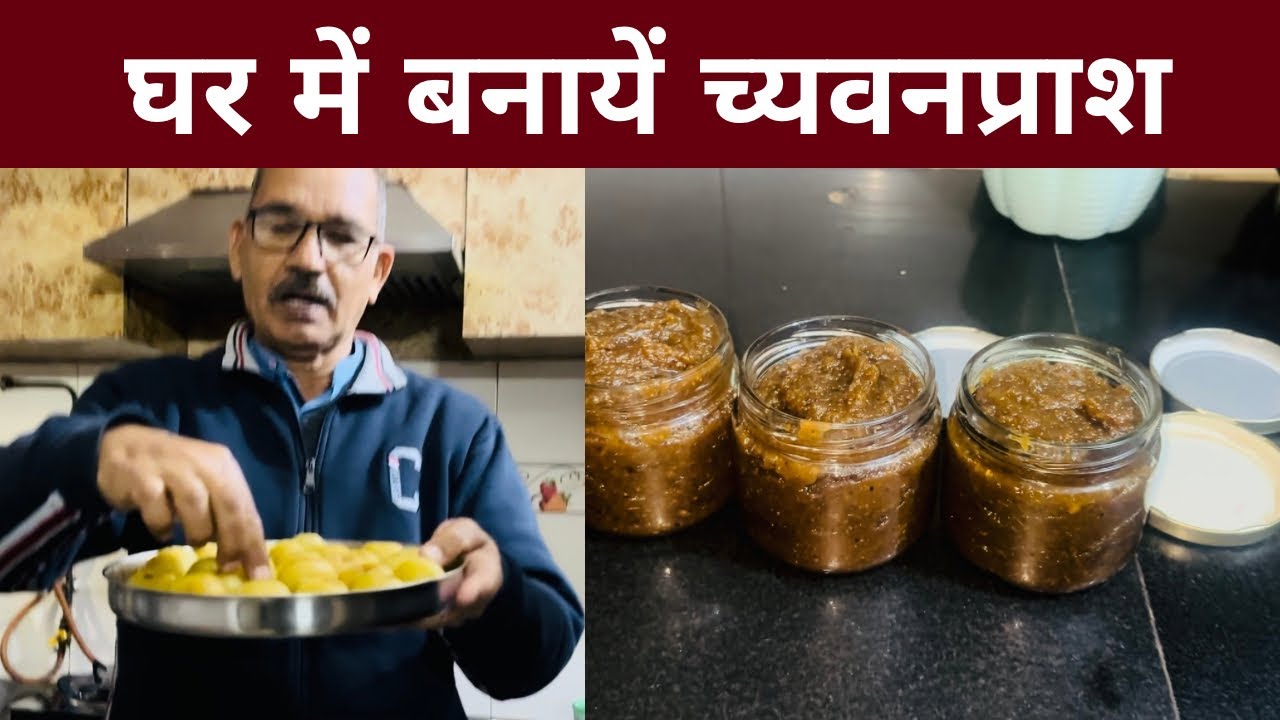 घर में बनायें च्यवनप्राश |कैसे बनाते हैं च्यवनप्राश | Chyawanprash Recipe 
