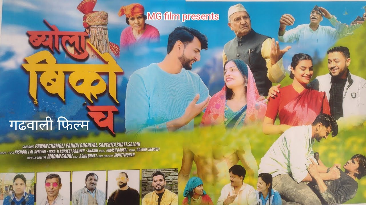 || ब्योला बिकौ च... || गढ़वाली फिल्म 2025  #newmovie #garhwali #uttrakhand  #mg film Uttrakhand#song