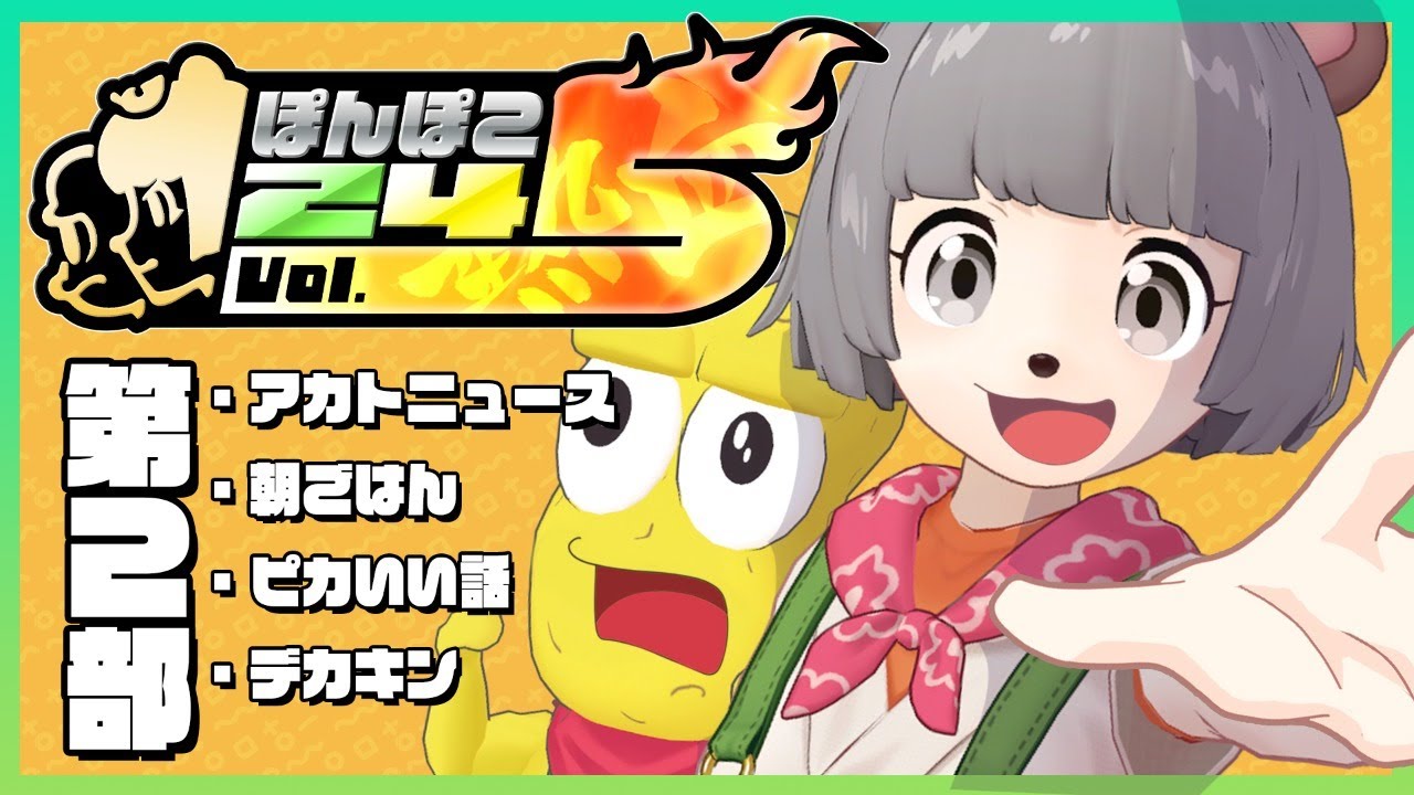 【24時間生放送】第2部 #ぽんぽこ24 vol.5 熱血！