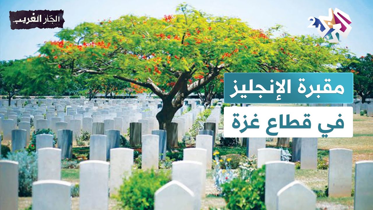 مقبرة الإنجليز في غزة.. مزار يروي تاريخ حروب القرن الماضي l الجار الغريب