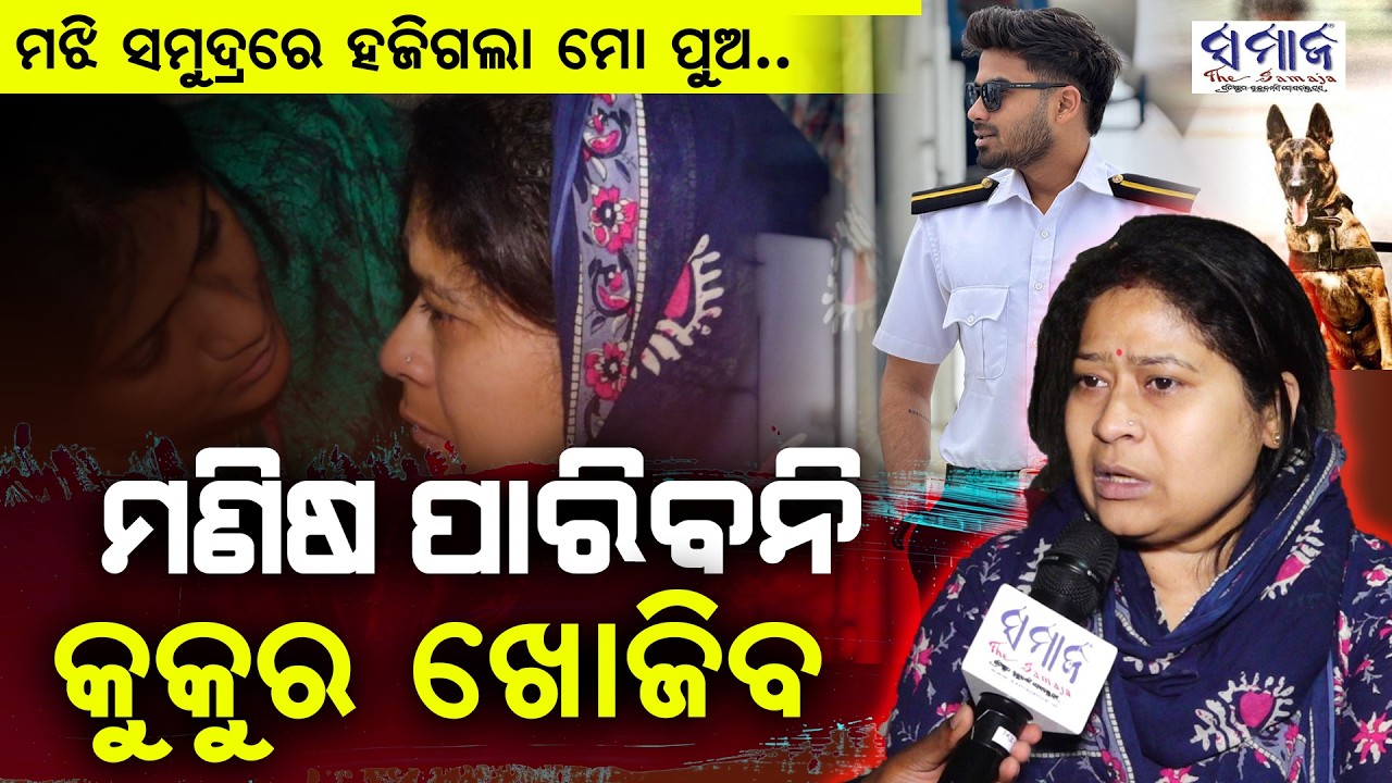 ୧୧ ତାଲାରେ କେଉଁଠି ଖୋଜିବି ? ମୋ ପୁଅକୁ ମୁଁ ନିଜେ ଖୋଜିବାକୁ ଚାହୁଁଛି ... Missing Cadet Sarthak Mohapatra