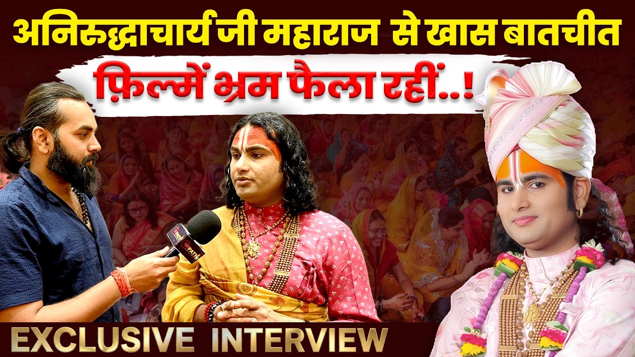Aniruddhacharyaji Maharaj से खास बातचीत ! #aniruddhacharyaji #aniruddhacharyajimaharaj