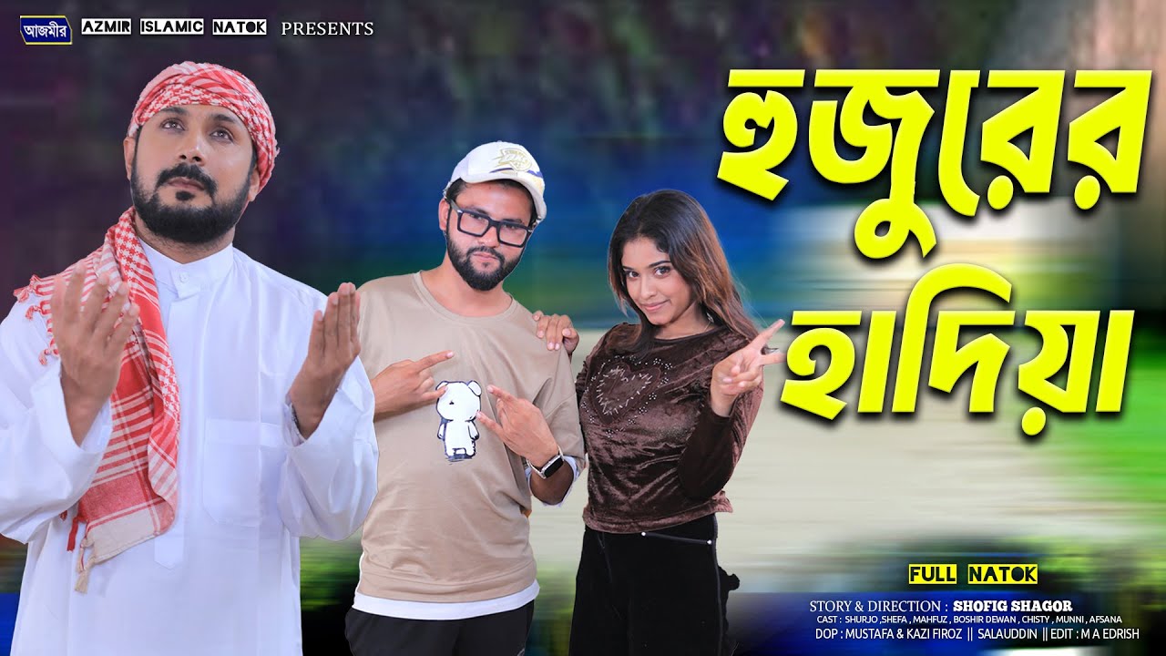 হুজুরের হাদিয়া। Huzurer Hadiya | Rumel Istiake | Bangla New Natok | Azmir Islamic Natok 2025
