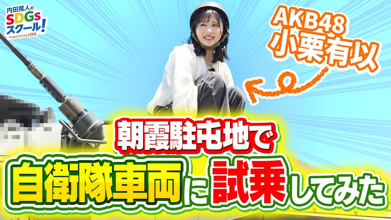 【陸上自衛隊】AKB48小栗有以が自衛隊車両に試乗！自衛隊とSDGs#2