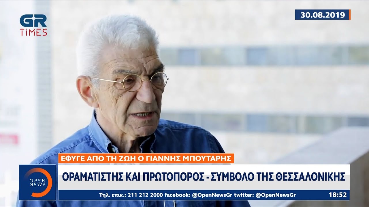 Έφυγε από τη ζωή ο Γιάννης Μπουτάρης – Οραματιστής και πρωτοπόρος, σύμβολο της Θεσσαλονίκης| OPEN TV