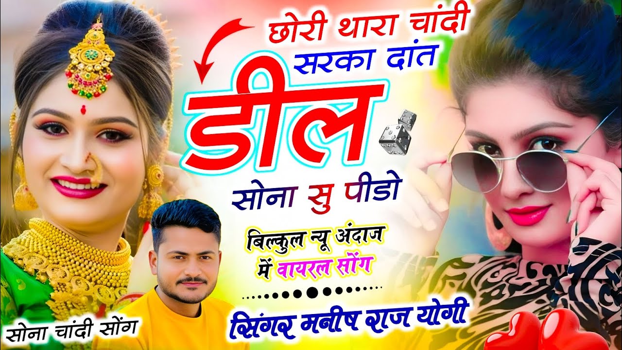 Meena Geet Love story !| छोरी थारा चांदी सरका दांत डिल सोना सु पिडो !| Manish Raj Yogi ke Dj Song √ 