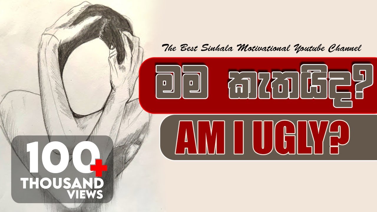 Am I Ugly - Sinhala Motivational Video
