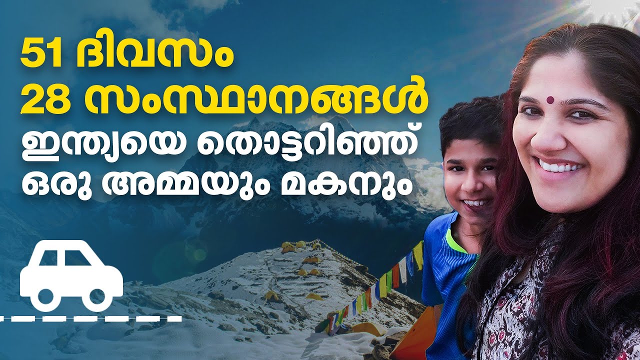 28 സംസ്ഥാനം, 28 ഗ്രാമം; ഇന്ത്യയെ കണ്ടെത്തി മിത്രയുടെ ദേശി ഡ്രൈവ്‌ | Mathrubhumi.com