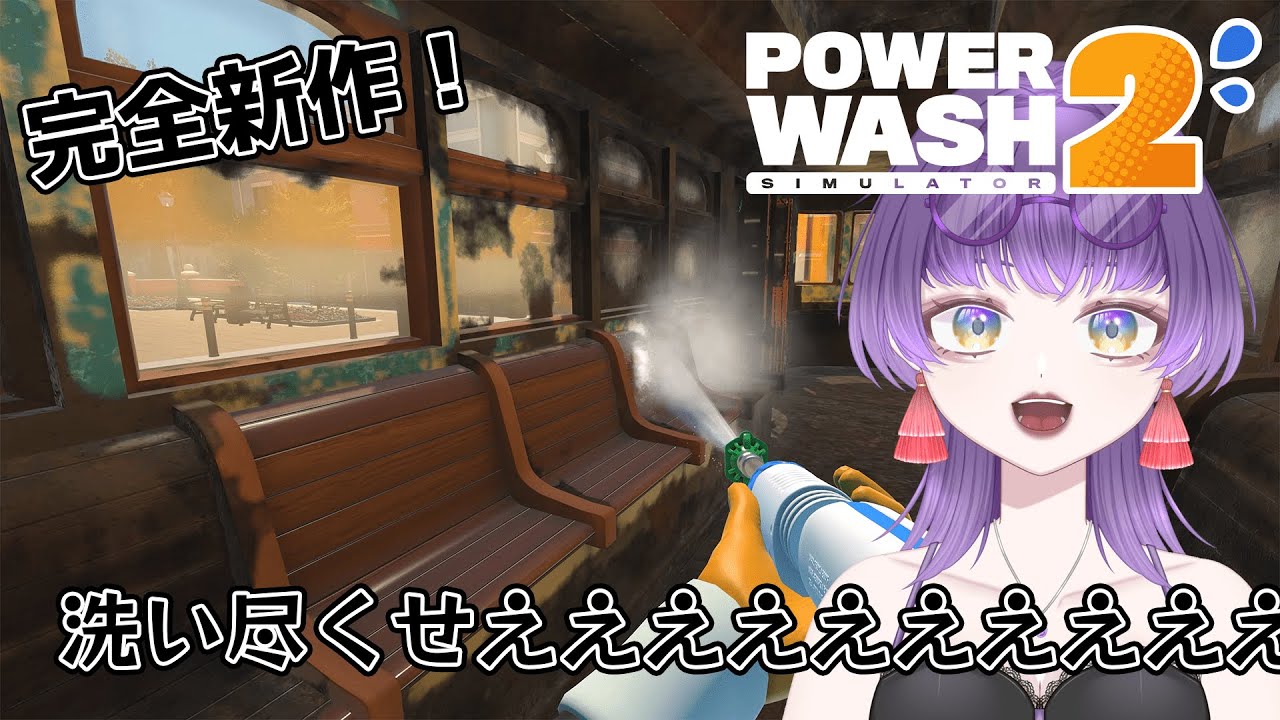 【PowerWash Simulator 2】うりゃあああああ洗えええええええええええ（at 汚部屋）【朽無よみね/個人勢VTuber】