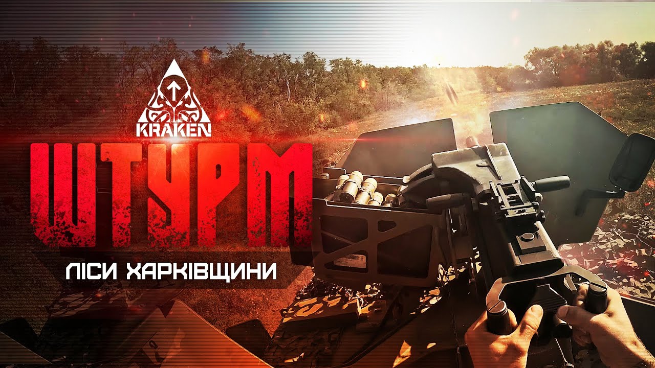 ШТУРМ | ЛІСИ ХАРКІВЩИНИ | KRAKEN