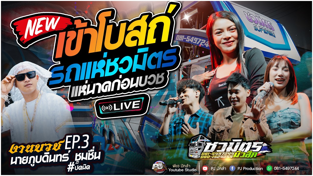 ฟังยาวๆ  รถแห่ชวมิตรมิวสิค มหาสารคาม | แห่นาคนิค บ.ห้วยหวาย อ.ลำปลายมาศ จ.บุรีรัมย์ แห่นาคเข้าโบสถ์🔥