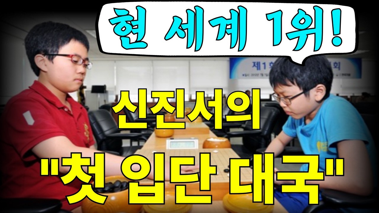 [신진서 연대기 #1] 현 세계 1위도, 처음엔 떨리는 신인이었다 (신진서 vs 신민준)