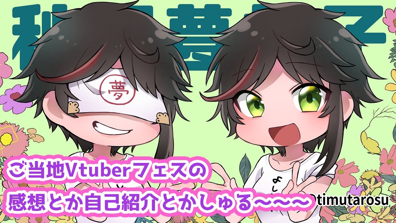 Live280  自己紹介しつつ #ご当地VTuberフェス の感想とか話す～！【#秋里夢女子】