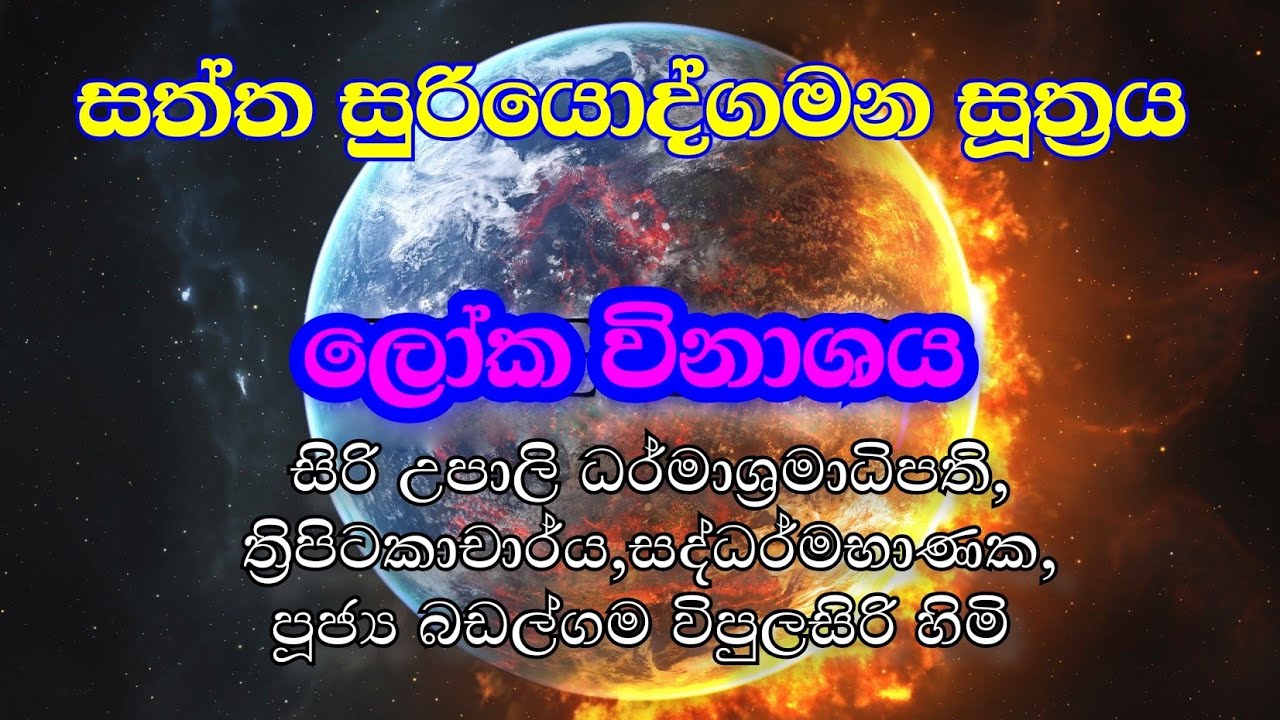 සත්ත සුරියොද්ගමන සූත්‍රය :-  ත්‍රිපිටකාචාර්ය, සද්ධර්මභාණක පූජ්‍ය බඩල්ගම විපුලසිරි හිමි
