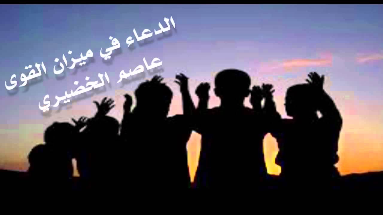 الدعاء في ميزان القوى | عاصم الخضيري