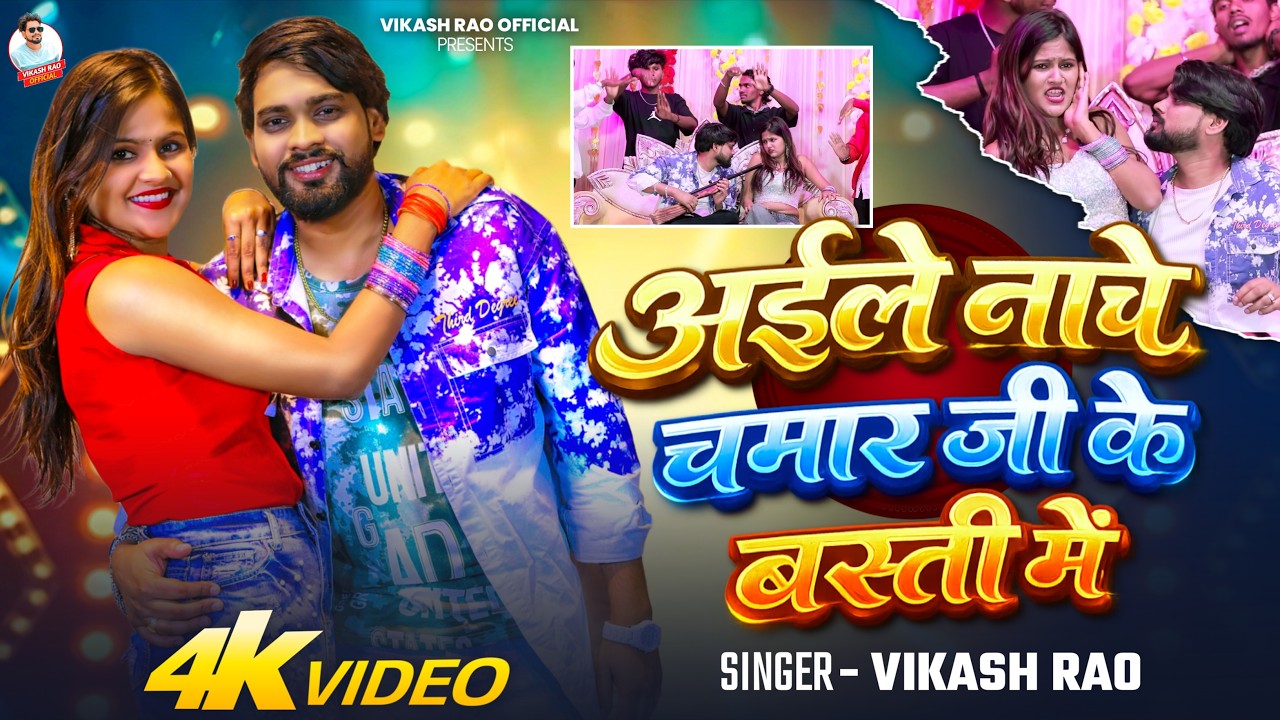 #video - अईले नाचे चमार जी के बस्ती में #Vikash_Rao & Priyanka Monali New Song Chamaran Song 2026