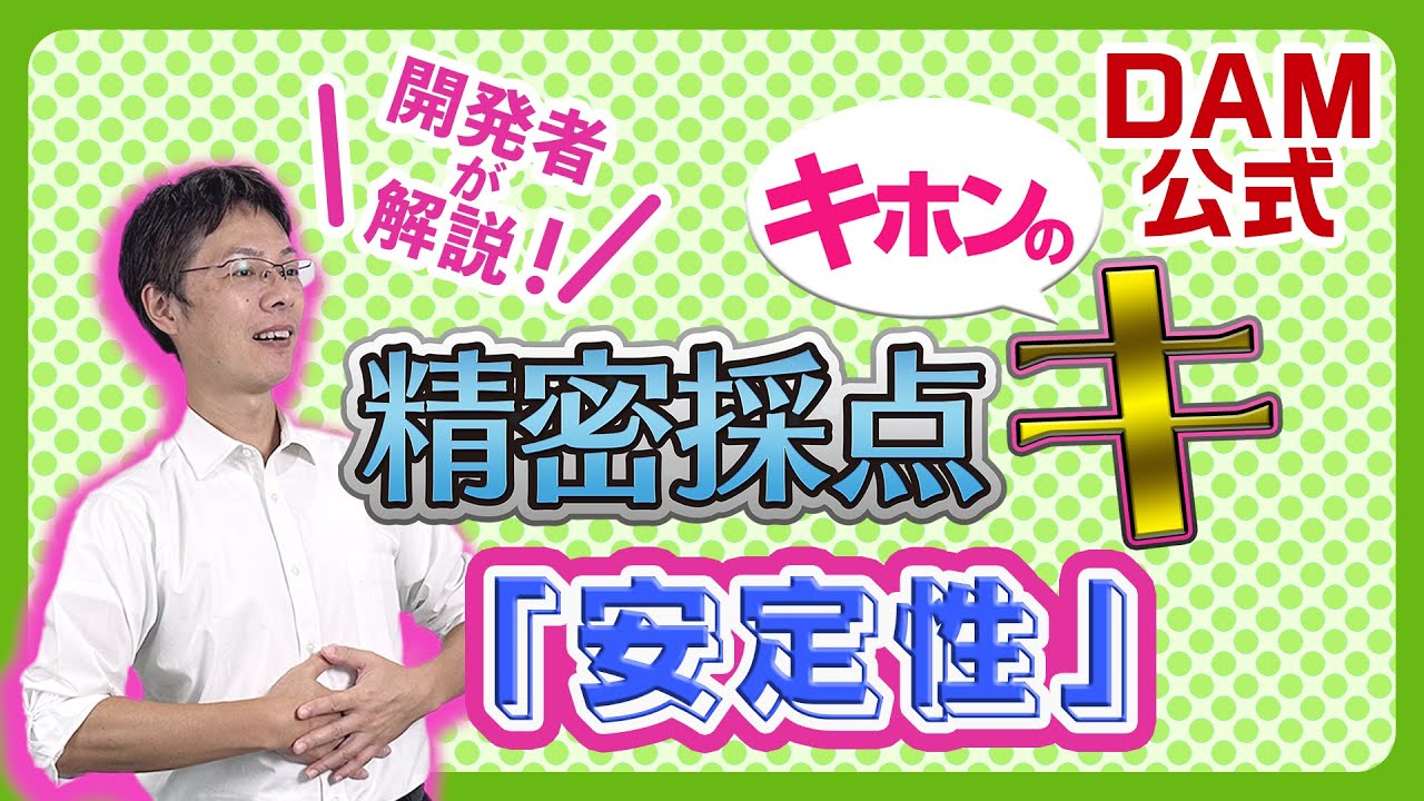精密採点 &ldquo;キホンのキ&rdquo; 【安定性】 基本テクニック編