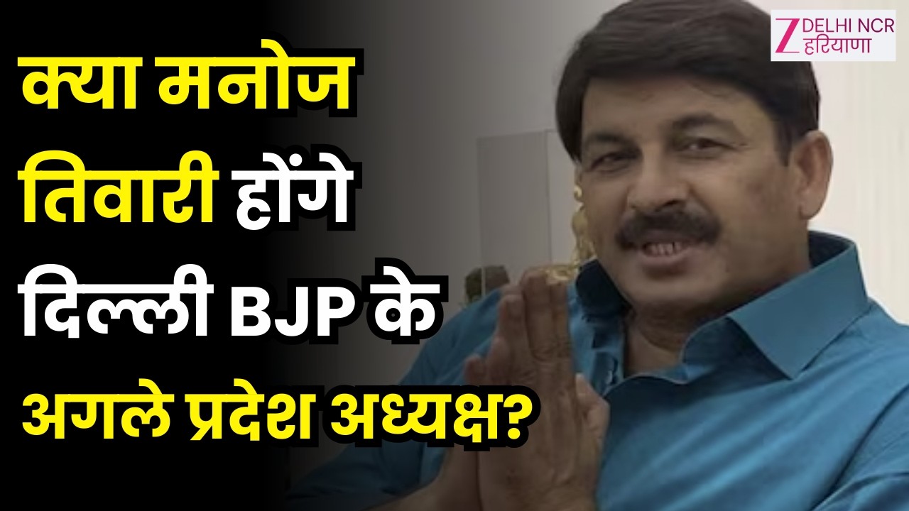 Manoj Tiwari Latest News Update : क्या मनोज तिवारी होंगे दिल्ली BJP के अगले प्रदेश अध्यक्ष? |
