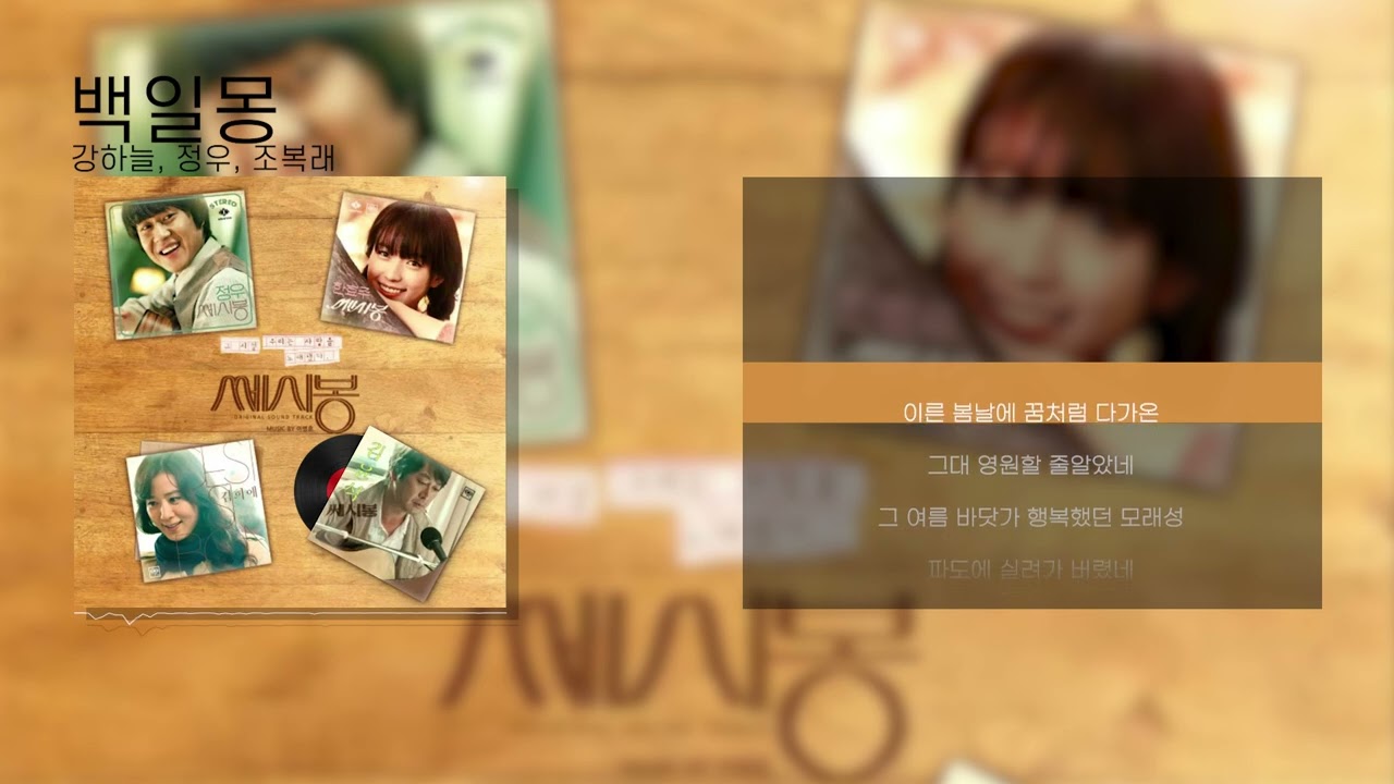 백일몽(쎄시봉OST) - 강하늘, 정우, 조복래 [Lyrics/가사]