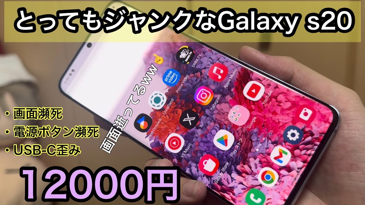 とってもジャンクなGalaxy s20を12000円で買ったので紹介！！