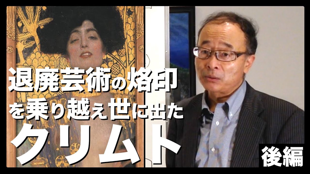 【クリムト②】退廃芸術としての烙印を乗り越え世に出た「クリムト」。その歴史を解説！[美術史/美術講座/歴史]