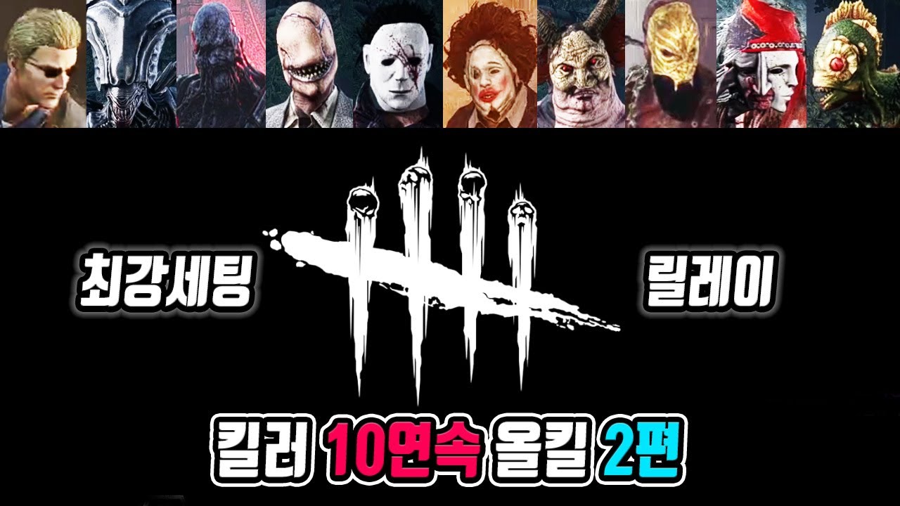 10연속 올킬미션 시즌2 - Dead by Daylight